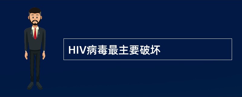 HIV病毒最主要破坏