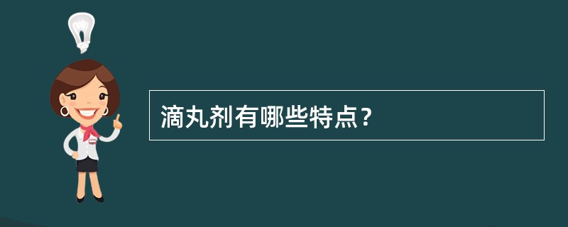 滴丸剂有哪些特点？