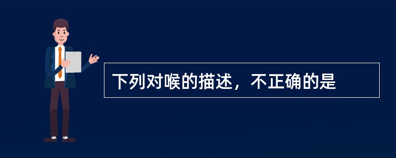 下列对喉的描述，不正确的是