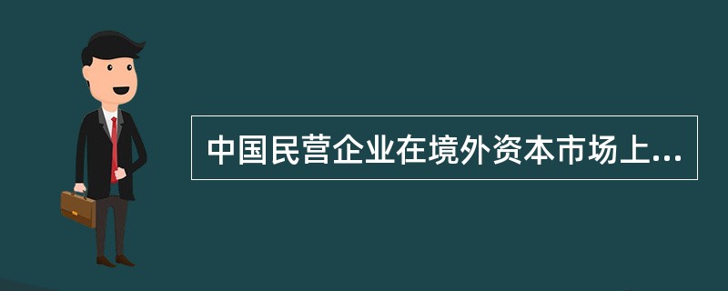 中国民营企业在境外资本市场上市一般要具备的条件包括（）