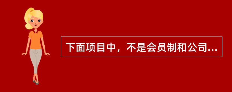 下面项目中，不是会员制和公司制期货交易所的区别的是（）。