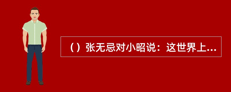 （）张无忌对小昭说：这世界上，他只舍不得哪两个人？