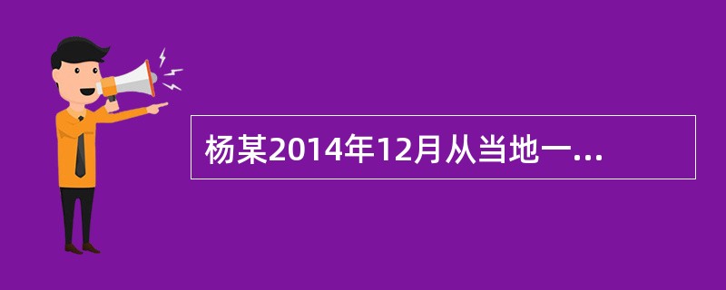 杨某2014年12月从当地一家4S店购买一辆1.6排量的小汽车自己使用，支付含增