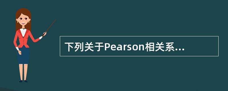 下列关于Pearson相关系数的说法正确的有（）。