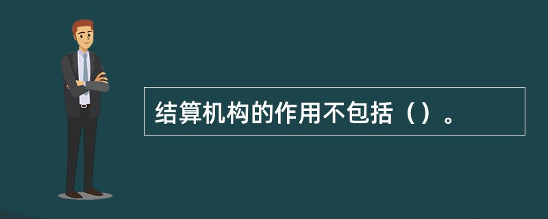 结算机构的作用不包括（）。