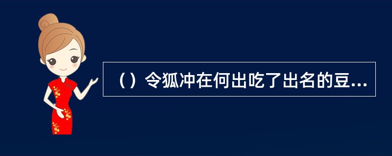 （）令狐冲在何出吃了出名的豆皮点心？