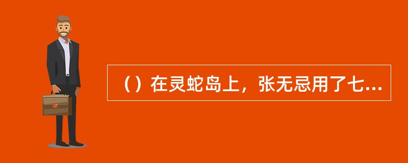 （）在灵蛇岛上，张无忌用了七日，驱除了体内几成毒素？