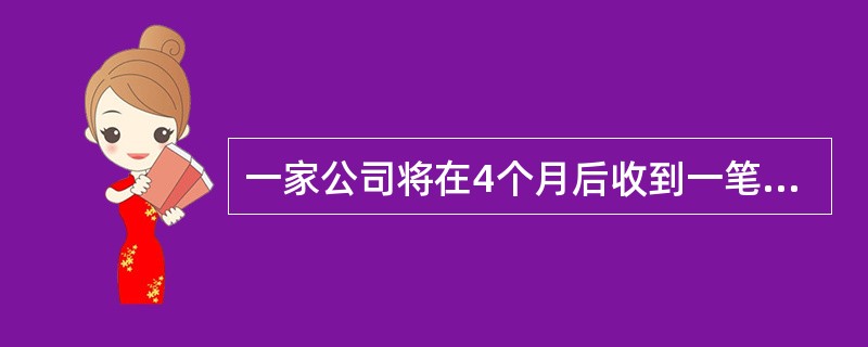 一家公司将在4个月后收到一笔外币。选用哪种期权合约，可以进行套期保值？