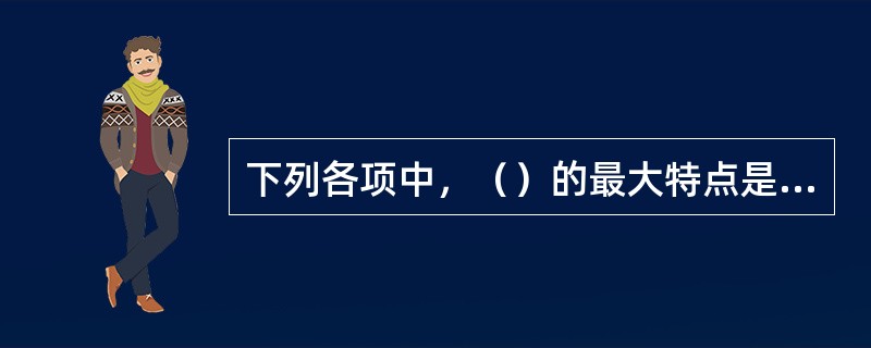 下列各项中，（）的最大特点是合作各方的权利、义务均由各方通过磋商在合作合同中约定