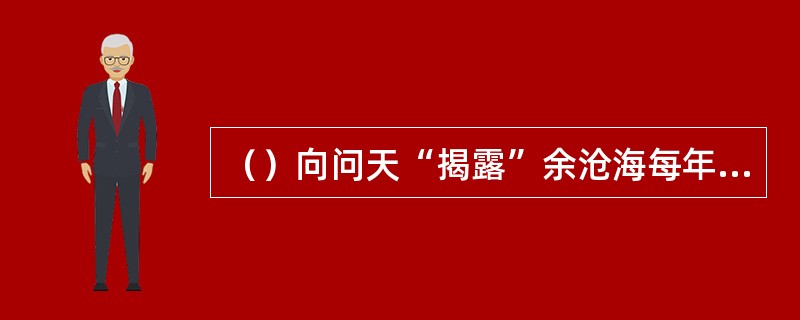 （）向问天“揭露”余沧海每年收了福威镖局多少两银子后还是恩将仇报？