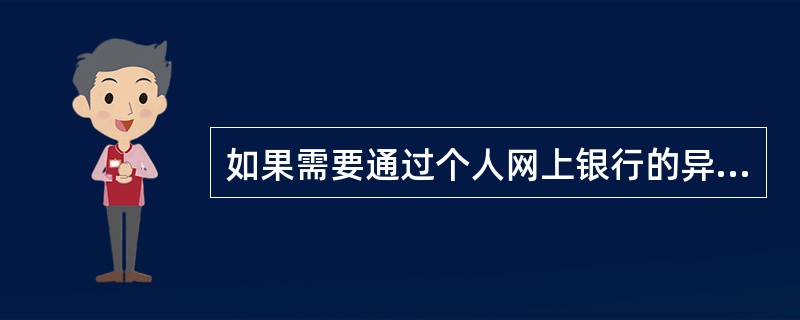 如果需要通过个人网上银行的异地注册卡进行对外转账，首先须进行如下哪种操作？