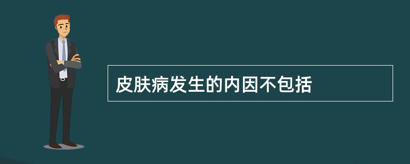 皮肤病发生的内因不包括