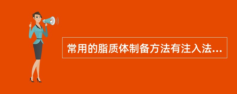 常用的脂质体制备方法有注入法、（）、逆向蒸发法和冷冻干燥法。