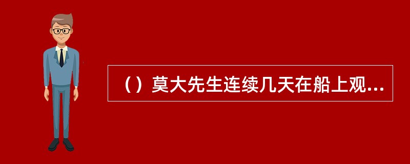 （）莫大先生连续几天在船上观察令狐冲的举止，但令狐冲却半点不察？