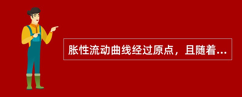 胀性流动曲线经过原点，且随着剪切应力的增大其黏性也随之（）。