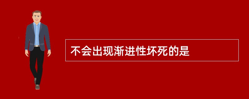 不会出现渐进性坏死的是