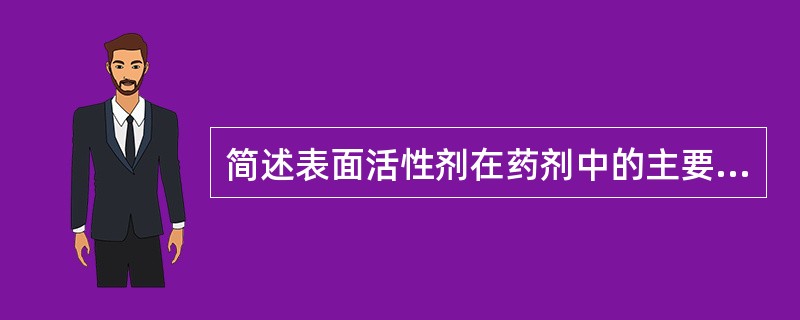 简述表面活性剂在药剂中的主要应用