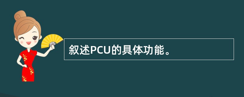 叙述PCU的具体功能。