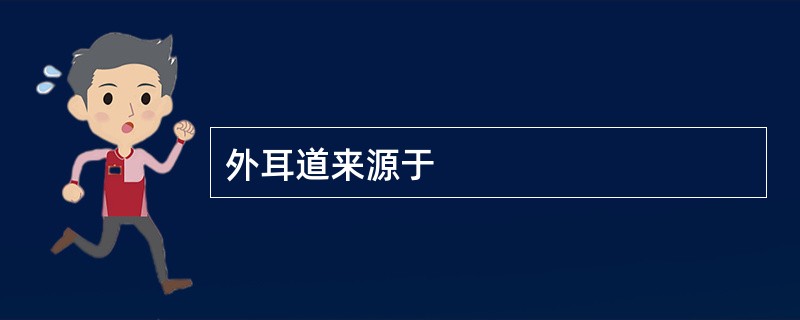 外耳道来源于