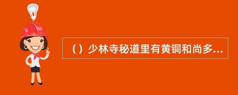 （）少林寺秘道里有黄铜和尚多少名？