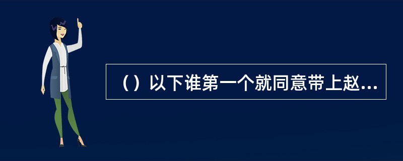 （）以下谁第一个就同意带上赵敏一起去找回谢逊？