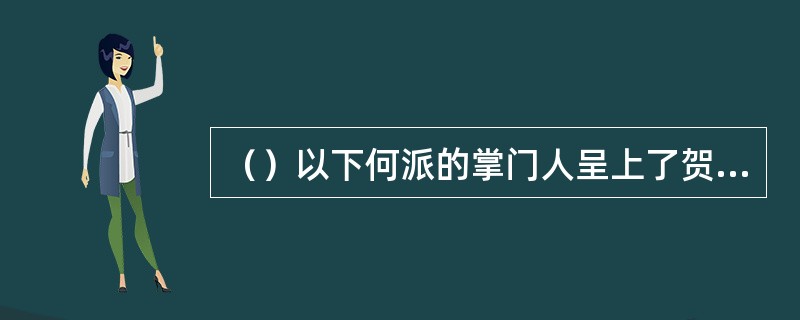 （）以下何派的掌门人呈上了贺帖？