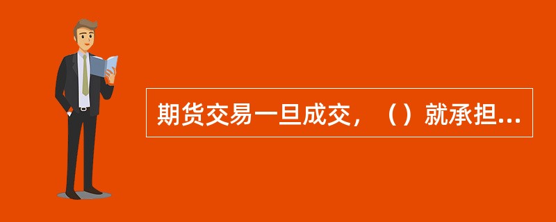 期货交易一旦成交，（）就承担起保证每笔交易按期履约的全部责任。