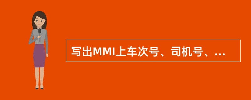 写出MMI上车次号、司机号、目的地号输入时不能同时保存的处理步骤？