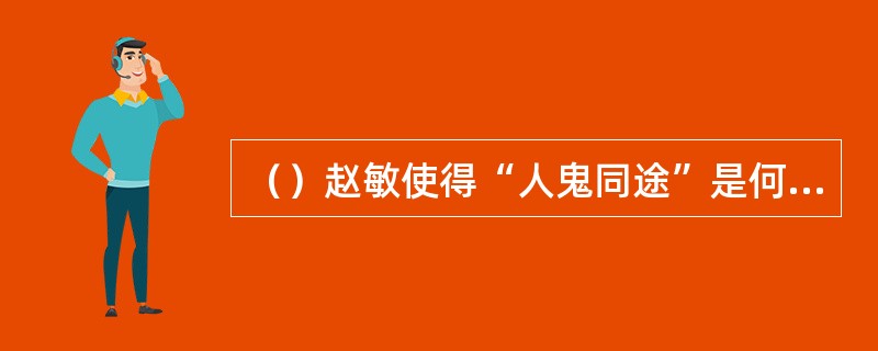 （）赵敏使得“人鬼同途”是何派拼命武功？