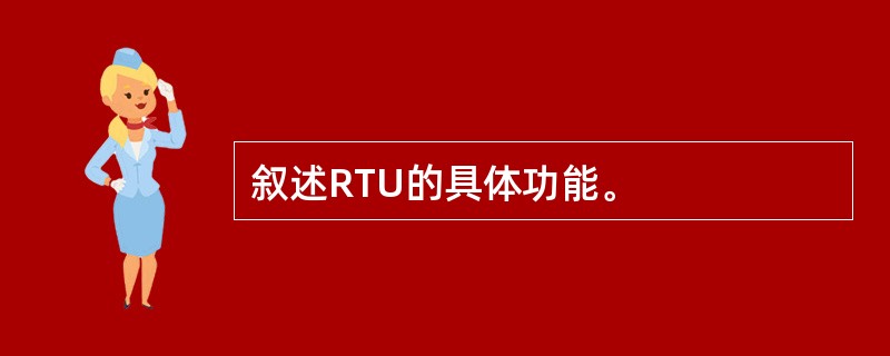 叙述RTU的具体功能。