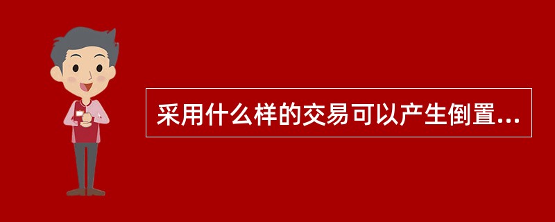 采用什么样的交易可以产生倒置日历差价？