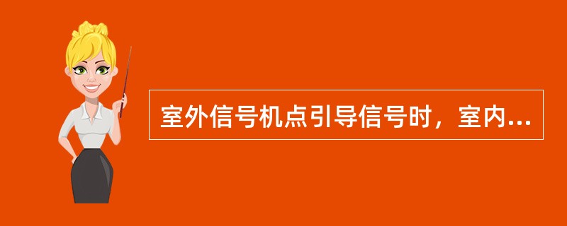 室外信号机点引导信号时，室内STEKOP板（该信号机属第一架信号机）LED亮哪几