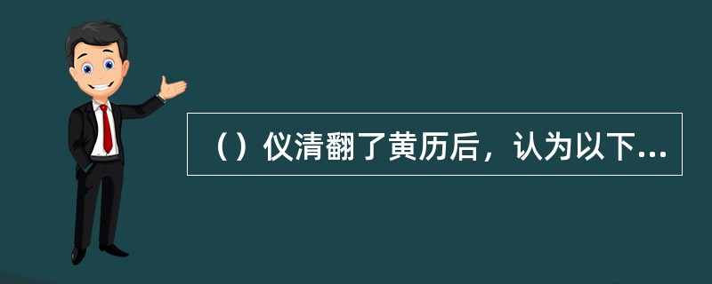 （）仪清翻了黄历后，认为以下哪三天都是黄道吉日，可以做为令狐冲接任掌门之日？