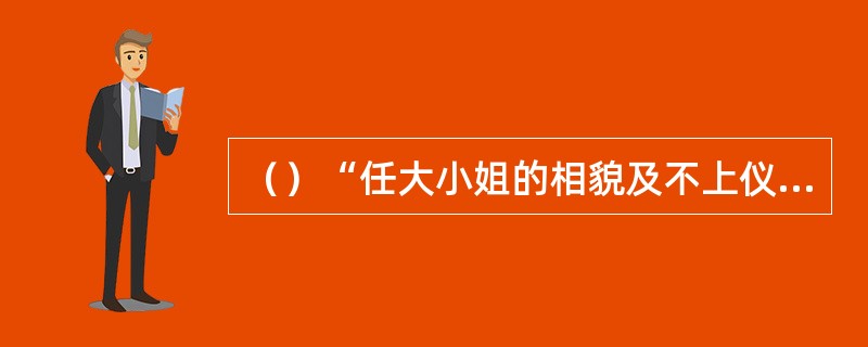 （）“任大小姐的相貌及不上仪琳的一成”是何人所说的话？