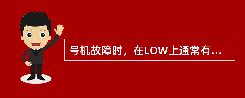 号机故障时，在LOW上通常有哪几种不同显示？