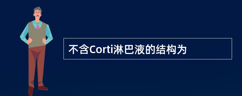 不含Corti淋巴液的结构为