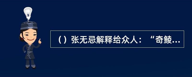 （）张无忌解释给众人：“奇鲮香木”遇见哪一类花，可使人沉醉数日？