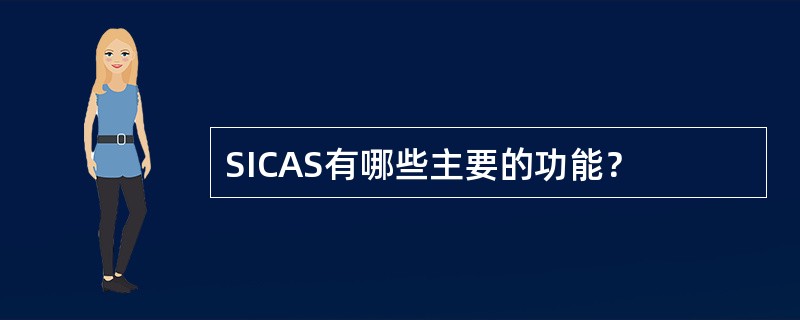 SICAS有哪些主要的功能？