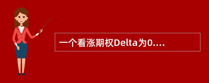 一个看涨期权Delta为0.7的含义是什么？当每个期权的Delta均为0.7时，