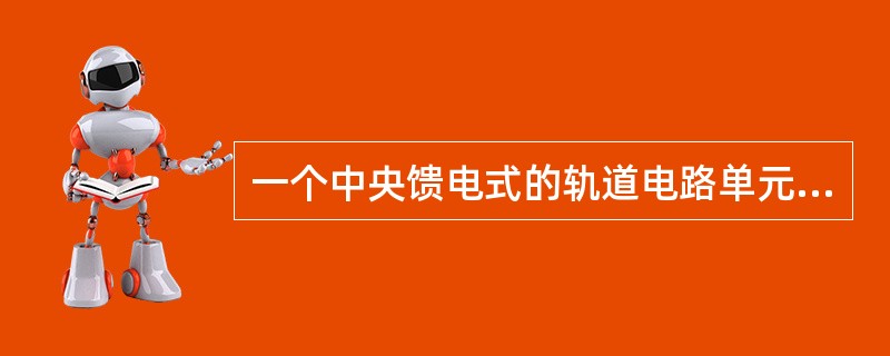 一个中央馈电式的轨道电路单元由哪些模块组成？