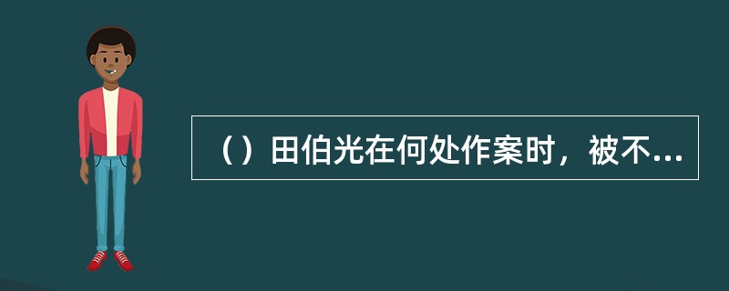 （）田伯光在何处作案时，被不戒大师捉住后硬逼剃度？