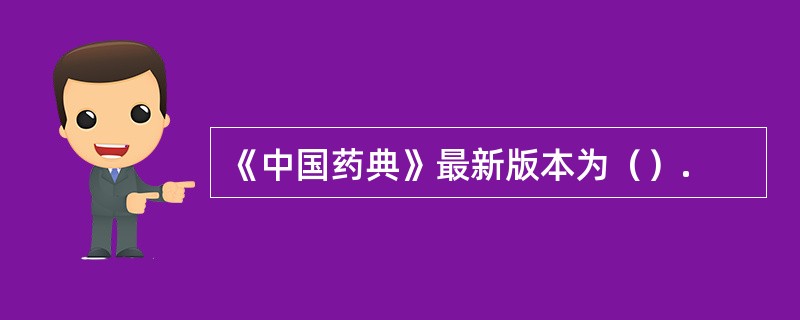 《中国药典》最新版本为（）.