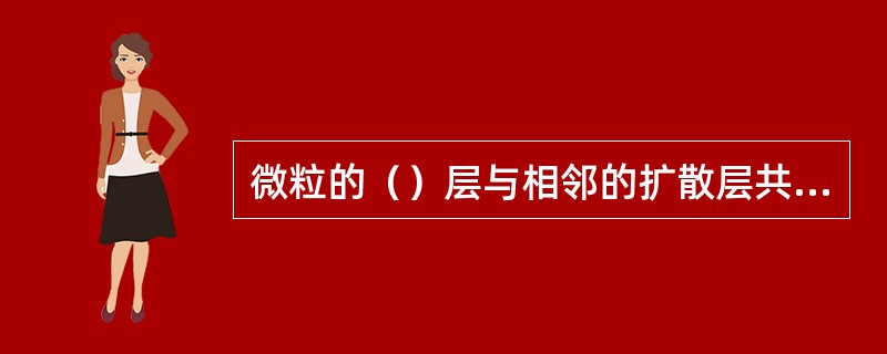 微粒的（）层与相邻的扩散层共同构成微粒的双电层结构。