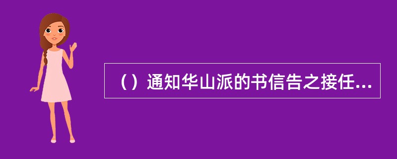 （）通知华山派的书信告之接任掌门一事，令狐冲让哪两人去通知的？