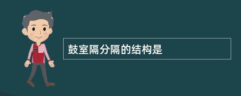 鼓室隔分隔的结构是