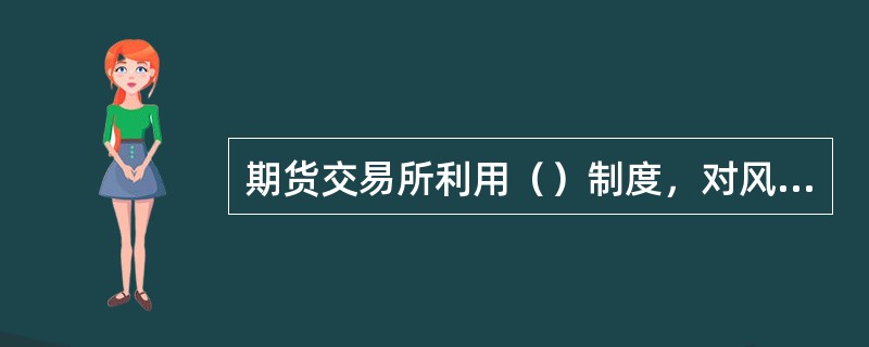 期货交易所利用（）制度，对风险进行控制，保证期货市场平稳运行。