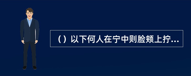 （）以下何人在宁中则脸颊上拧了一把？