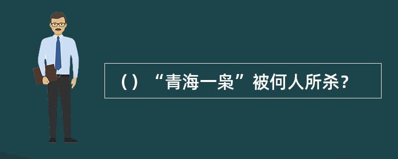 （）“青海一枭”被何人所杀？