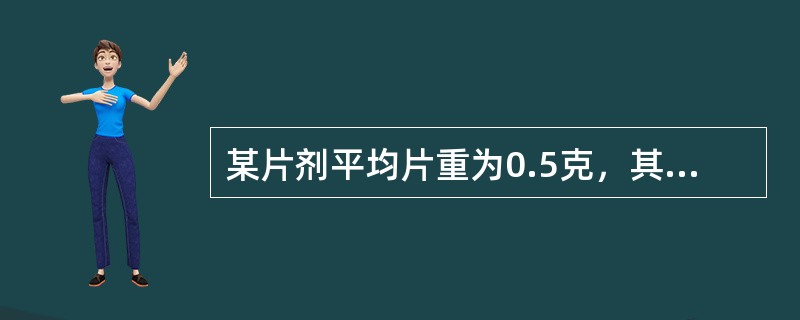 某片剂平均片重为0.5克，其重量差异限度为（）.