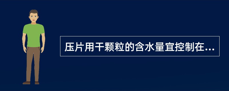 压片用干颗粒的含水量宜控制在（）之内.